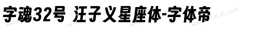 字魂32号 汪子义星座体字体转换